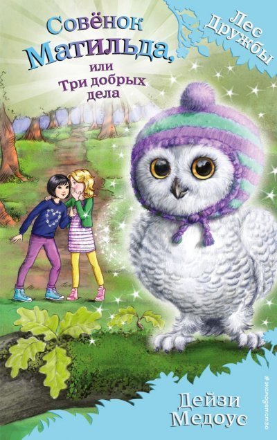 обложка аудиокниги Совёнок Матильда, или три добрых дела