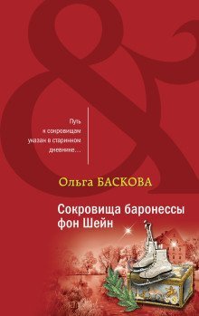 обложка аудиокниги Сокровища баронессы фон Шейн