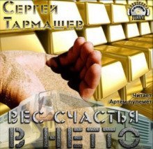 обложка аудиокниги Вес счастья в нетто