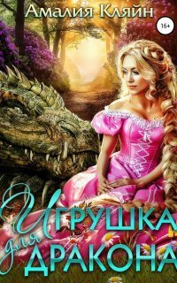 обложка аудиокниги Игрушка для дракона