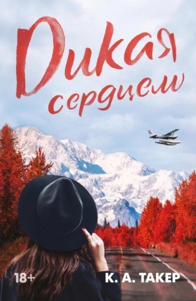 обложка аудиокниги Дикая сердцем