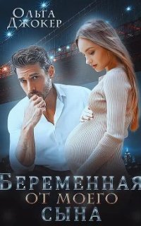 обложка аудиокниги Беременная от моего сына
