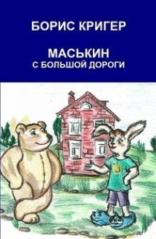 обложка аудиокниги Маськин с Большой Дороги