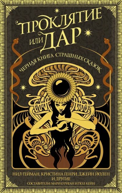 обложка аудиокниги Проклятие или дар. Черная книга страшных сказок (антология)