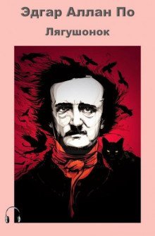 обложка аудиокниги Лягушонок