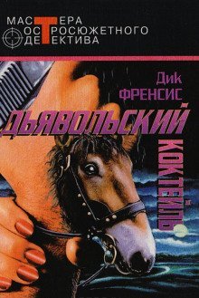обложка аудиокниги Дьявольский коктейль