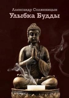 обложка аудиокниги Улыбка Будды