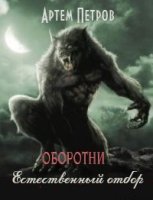 обложка аудиокниги Оборотни. Естественный отбор
