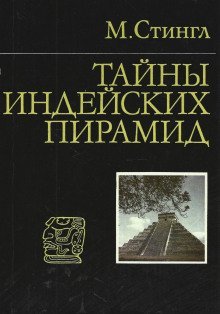 обложка аудиокниги Тайны индейских пирамид