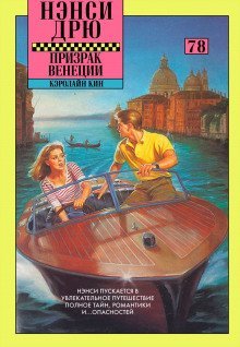 обложка аудиокниги Призрак в Венеции