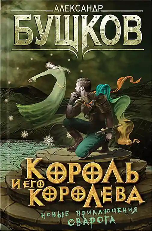 обложка аудиокниги Король и его королева