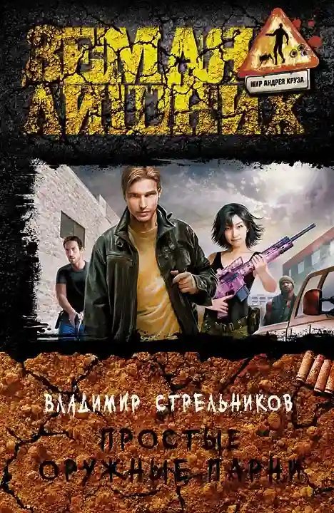 обложка аудиокниги Простые оружные парни