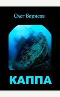 обложка аудиокниги Каппа. Книга 1