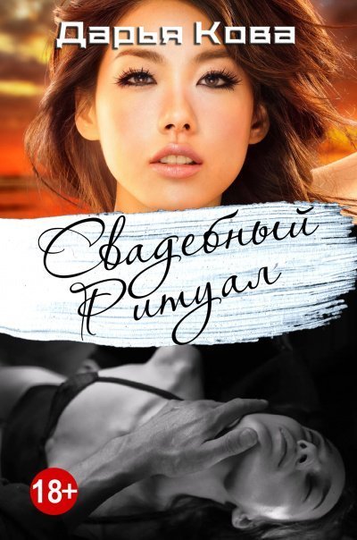 обложка аудиокниги Любовь в стиле Востока. Свадебный ритуал