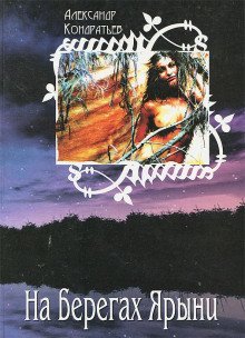 обложка аудиокниги На берегах Ярыни