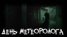 обложка аудиокниги День метеоролога