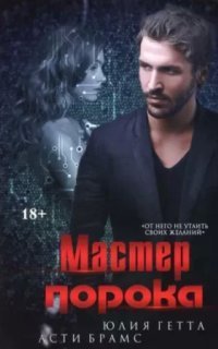 обложка аудиокниги Мастер порока