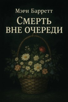 обложка аудиокниги Смерть вне очереди