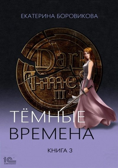 обложка аудиокниги Темные времена. Книга 3