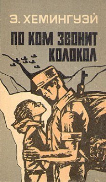 обложка аудиокниги По ком звонит колокол