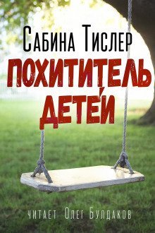 обложка аудиокниги Похититель детей