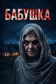 обложка аудиокниги Бабушка