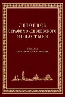 обложка аудиокниги Летопись Серафимо-Дивеевского монастыря