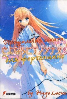 обложка аудиокниги Прощальная соната для фортепиано 2