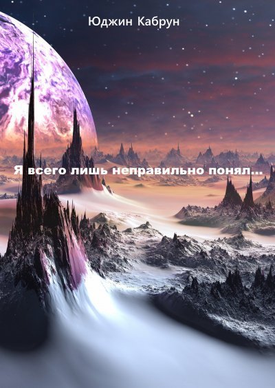 обложка аудиокниги Я всего лишь неправильно понял...