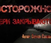 обложка аудиокниги Осторожно, двери закрываются