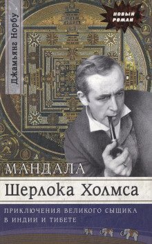 обложка аудиокниги Мандала Шерлока Холмса. Приключения великого сыщика в Индии и Тибете
