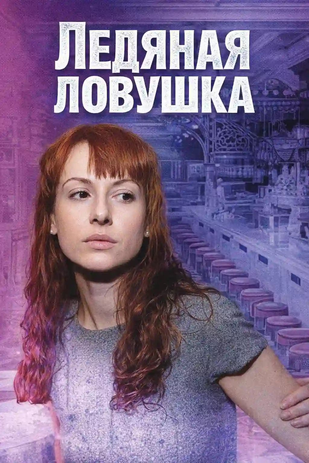 обложка аудиокниги Ледяная ловушка