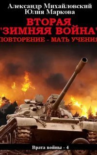 обложка аудиокниги Врата войны 4. Вторая «Зимняя Война»