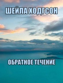 обложка аудиокниги Обратное течение