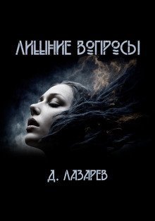 обложка аудиокниги Лишние вопросы