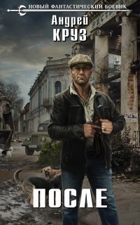 обложка аудиокниги После