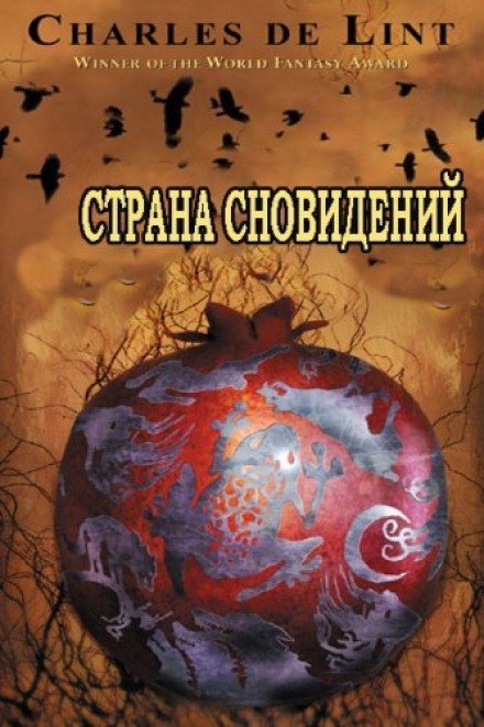 обложка аудиокниги Страна сновидений (Страна грёз)