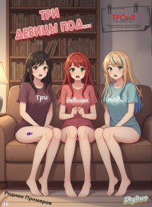 обложка аудиокниги Три девицы под...