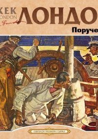 обложка аудиокниги Поручение