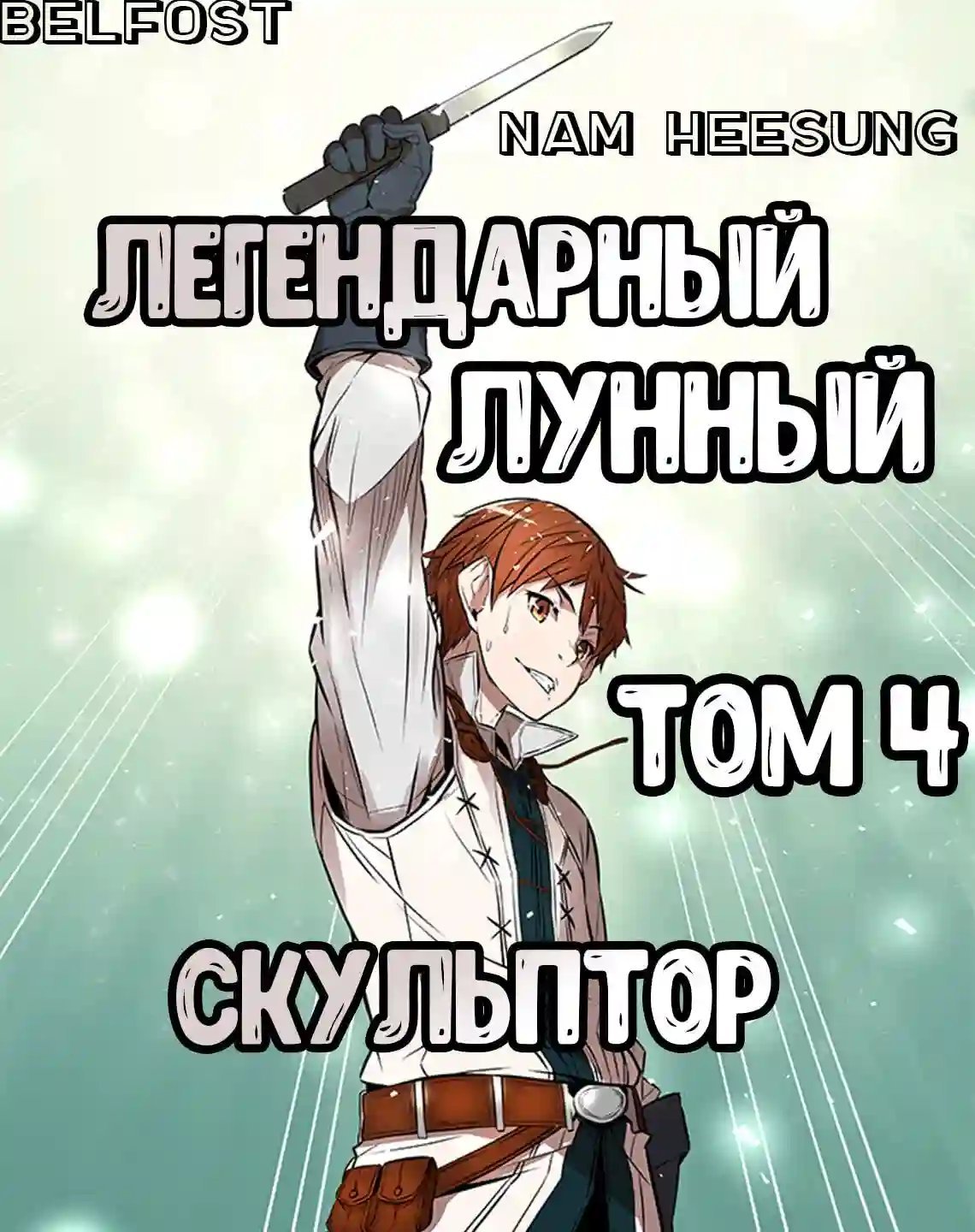 обложка аудиокниги Легендарный Лунный Скульптор. Том 4