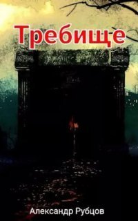 обложка аудиокниги Требище