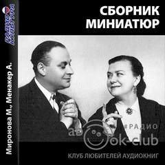обложка аудиокниги Миниатюры (Сборник)