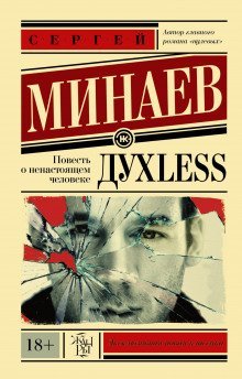 обложка аудиокниги ДухLess