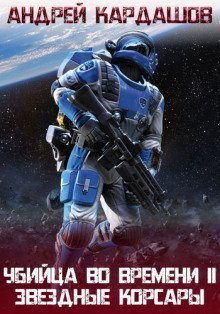 обложка аудиокниги Звёздные корсары!