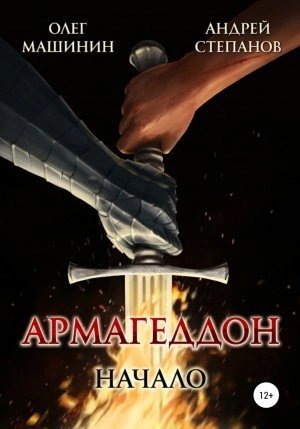 обложка аудиокниги Армагеддон: Начало