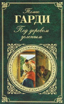 обложка аудиокниги Под деревом зеленым, или Меллстокский хор
