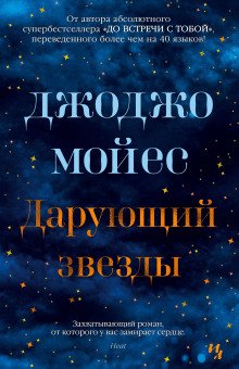 обложка аудиокниги Дарующий звёзды