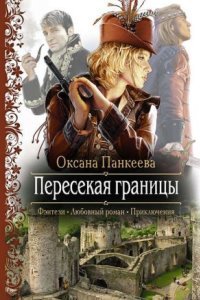 обложка аудиокниги Хроники странного королевства 1. Пересекая границы