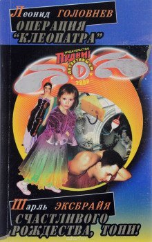 обложка аудиокниги Счастливого Рождества, Тони!