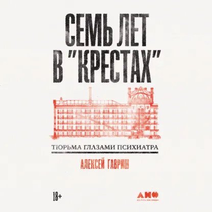 обложка аудиокниги Семь лет в «Крестах». Тюрьма глазами психиатра